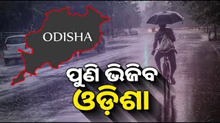 ପଶ୍ଚିମା ଝଡ ପ୍ରଭାବରେ ଆଜିଠାରୁ ୨ଦିନ ବର୍ଷା || Knews Odisha || Knews Odisha