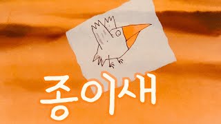 [한글쌤의 동화책읽어주기]창작동화- 종이새 | 동화책| 감성동화| 그림동화| 교훈동화| 구연동화