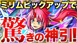 【モンスト】魔王ミリムPU追いガチャでまさかの神引きが⁉︎転スラコラボガチャ第2弾【ディアブロ/ヴェルドラ/ソーカ/ランガ】【けんけん】