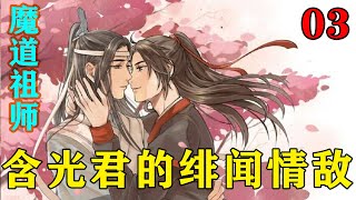 《魔道祖师》之含光君的绯闻情敌03集   蓝启仁：（这个破兄长！为了给小儿子讨媳妇儿，连弟弟的老脸都不顾了！哼！）#忘羡#魔道祖师#蓝忘机#魏无羡