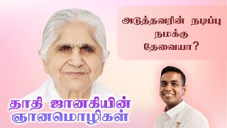 அடுத்தவரின் நடிப்பு நமக்கு தேவையா? |  தாதி ஜானகியின் ஞானமொழிகள்.