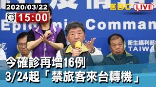 #東森新聞 0322 1500 〔Live中央疫情中心記者會〕今確診再增16例 3/24起「禁旅客來台轉機」【東森大直播】