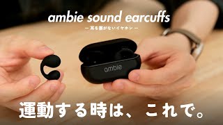 運動不足を解消したくて、新しいイヤホンを買いました。【ambie sound earcuffs】