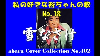 私の好きな裕ちゃんの歌　No 18【雪なさけ】COVER  V3 231031C2＋