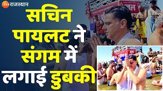 Mahakumbh 2025: Sachin Pilot ने संगम में लगाई डुबकी | Prayagraj | Kumbh Mela | Rajasthan News