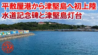 【コラボ企画】hiroTVのhiroさんと行く津堅島！平敷屋港から津堅島へ初上陸して水道記念碑と津堅島灯台！