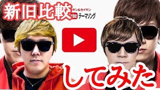 【YouTubeテーマソング】新旧比較してみた！(改正版)