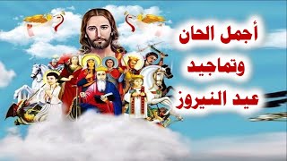 اجمل الحان وتسابيح عيد النيروز