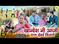 खानदेशी आजी | Khandeshi Aaji |Comedy Song| Ahirani Song|Umesh Sonawane