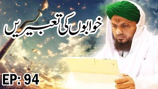 Khwabon Ki Tabeerain Ep 94 – خوابوں کی تعبیریں – Dream Interpretation – Madani Channel