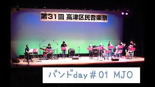 バンドday#01 MJO＿第31回高津区民音楽祭