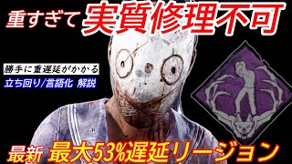 【DBD】重すぎる修理ペナルティ！新パーク採用の\