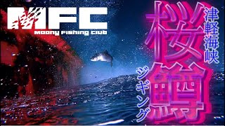 「サクラマス」令和5年3月中旬　津軽海峡サクラマスジギング