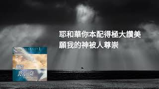 生命河敬拜讚美系列 1---02 願我的磐石被人稱頌           (左右聲道導唱MV)