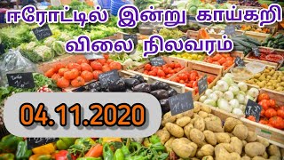 இன்றைய காய்கறி விலை...?| Erode vegetable price | today vegetable rate |