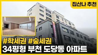 [부천신축아파트] 부천 도당동 소재 34평형 초중고 도보 5분 이내 도당장미공원 도보 5분 대로변 전망좋은집 (A230607) [도당동신축아파트][부천미분양아파트]