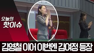 ‘근신설’ 김여정, 공개석상 등장…‘처형설’ 김혁철은? | 뉴스A