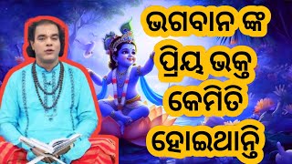 ଭଗବାନ ଙ୍କ ପ୍ରିୟ ଭକ୍ତ କେମିତି ହୋଇଥାନ୍ତି। jitu Das sadhubani odia prarthana TV ! odia pravachan