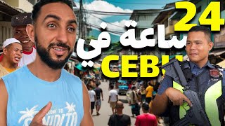 قضينا 24 ساعة في الفلبين - CEBU CITY