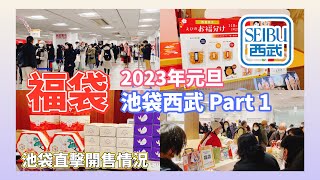 【2023福袋】東京池袋西武Part1 百貨公司 食物衣物家品廚具 Japan Ikebukuro Seibu Happy Bag