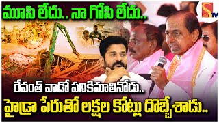 🔴 Live : మూసి లేదు నా గోసి లేదు | KCR Sensational Comments On Musi River Cleaning Project | Sasi Tv