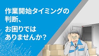 【物流倉庫の課題：作業開始タイミングの判断編】誰でもベテラン倉庫管理者に！意思決定支援ダッシュボード「Analyst-DWC」