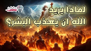 لماذا يريد الله آن يعذب البشر ؟ بث تيكتوك