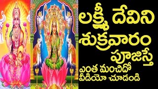 శుక్రవారం లక్ష్మీ దేవిని పూజిస్తే|How to perform Lakshmi pooja at home on Fridays?|Friday Poster