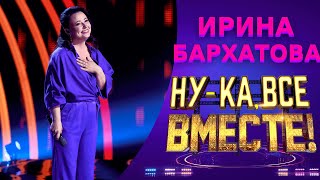 Ирина Бархатова - Прекрасное далеко | НУ-КА, ВСЕ ВМЕСТЕ! 5 СЕЗОН