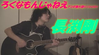 ろくなもんじゃねえ(長渕剛 アコギ/ギター弾き語りCOVER at Home) ～CDTVでも話題になった屈指の名曲をカバー!～  @TsuyoshiNagabuchiOfficial@OHORI123