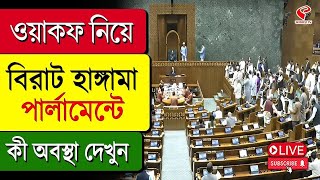 Waqf Bill | Parliament | ওয়াকফ নিয়ে বিরাট হা*ঙ্গামা, পার্লামেন্টে কী অবস্থা দেখুন