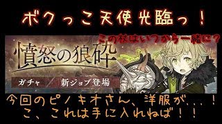 【シノアリス】憤怒の狼砕ガチャ開始～！ピノさん、どうしてそんなにも服がズタズタで出血してるの！？【ガチャ】