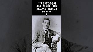 외국인 독립유공자 어니스트 토머스 베델(1872. 11, 3~1909. 5, 1 향년 36세) 1