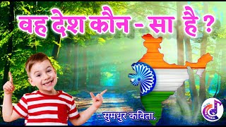 vah desh kaun sa hai | वह देश कौन  सा है | कविता |