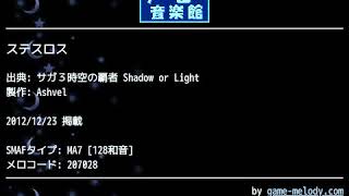 ステスロス (サガ３時空の覇者 Shadow or Light) by Ashvel | ゲーム音楽館☆