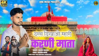 दरस दिखाओ म्हारी करणी माता 🙏🙏 गायक बलदेव दुपगा 🎤🎤#song #rajasthanisongs #marwadibhaktigeet #khesari