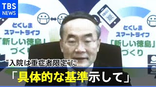 「具体的な基準示して」“入院は重症者限定”に全国知事会が要望