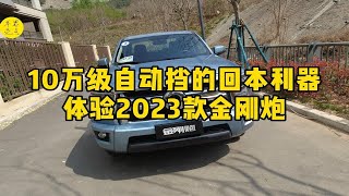 10万级自动挡的回本利器！体验2023款金刚炮