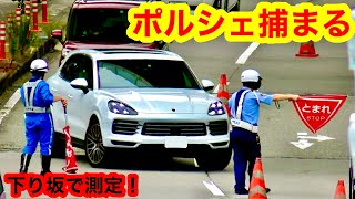 【ポルシェ捕まる】下り坂で速度取り締まり‼️大量検挙‼️ 『ネズミ捕り 坂落とし』