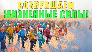 Практика для возвращения жизненных сил | ЛФК