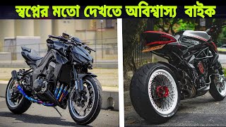 স্বপ্নের মতো দেখতে পৃথিবীর অবিশ্বাস্য বাইক |মায়াজাল |world best bike যা দেখলে আপনার মাথা গুরে জাবে