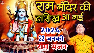 राम मंदिर की तारीख आ गई | Ram Bhajan 2024 | Ayodhya Ram Mandir Song | Shailesh Dubey | 2024 New Song