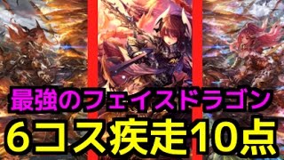 【シャドウバース】６コスで疾走１０点はチートを超えたわ。新環境最強のフェイスドラゴンを紹介するwwww【闇の帝王、不敗の猛者】