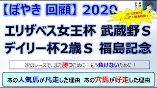 【ぼやき回顧】エリザベス女王杯＆武蔵野Ｓ＆デイリー杯2歳Ｓ＆福島記念＜2020＞