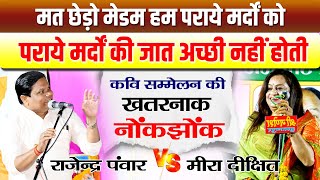 संचालक को छेड़ना कवयित्री को भारी पड़ गया | hasya kavi sammelan | Rajendra Panwar | Meera Dixit |