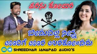 ಊರಿಗೆ ಊರ ಊರಕೋಂಡರು ಬೀಡುದಿಲ್ಲ ನೀನ್ನ || Parasu kolur new janapad song