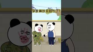 搞笑對話之穿皮褲放屁鼓包了