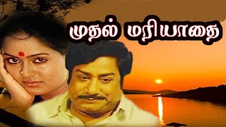 Mudhal Mariyathai |  Sivaji Ganesan, Radha, Vadivukkarasi, | Superhit Tamil Movie HD