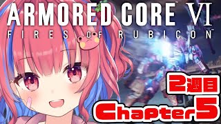 【アーマードコア6 #9】2周目！chapter5から！1週目と違うルート選んでいくぞ！【個人Vtuber/矢毒けろる】#armoredcore6 #fromsoftware #ac6