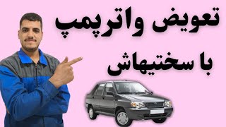 آموزش تعویض واترپمپ پراید بدون کات با واقعیت ببینید#مکانیکی